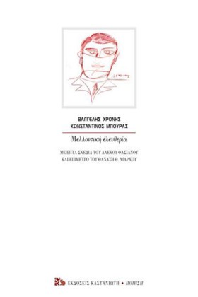 ΜΕΛΛΟΝΤΙΚΗ &hellip;