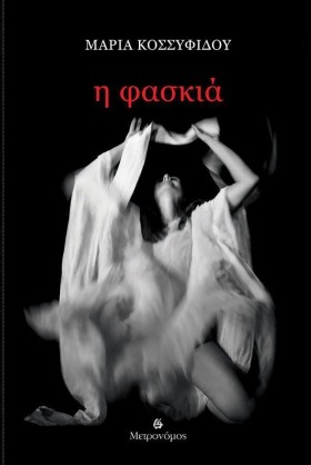 Η ΦΑΣΚΙΑ