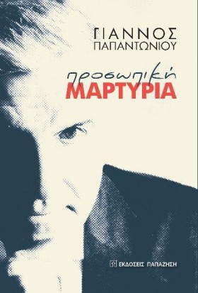 ΠΡΟΣΩΠΙΚΗ &hellip;