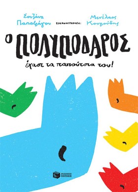 Ο ΠΟΛΥΠΟΔΑ &hellip;