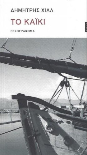 ΤΟ ΚΑΪΚΙ