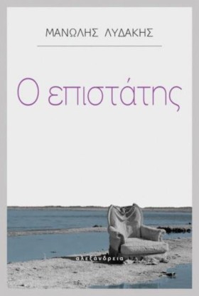 Ο ΕΠΙΣΤΑΤΗ &hellip;