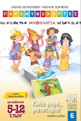 ΠΑΡΑΜΥΘΟΚΑ &hellip;