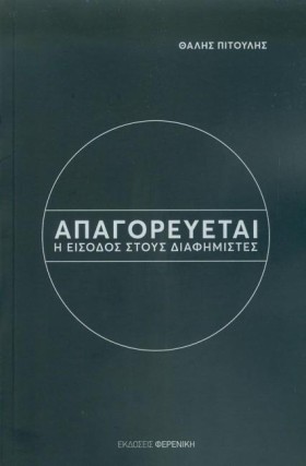 ΑΠΑΓΟΡΕΥΕΤ …