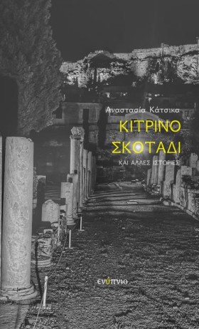 ΚΙΤΡΙΝΟ ΣΚ …