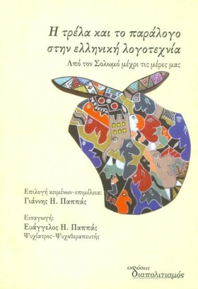 Η ΤΡΕΛΑ ΚΑ &hellip;