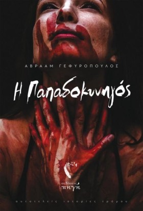Η ΠΑΠΑΔΟΚΥ …