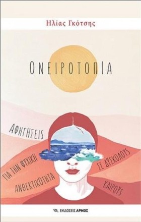 ΟΝΕΙΡΟΤΟΠΙ …