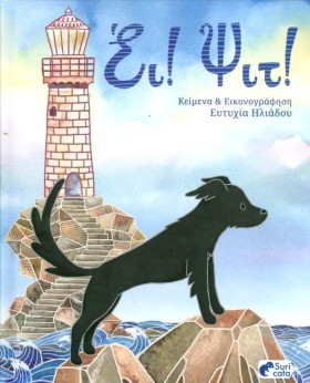 ΕΙ! ΨΙΤ!
