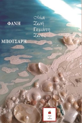 ΜΙΑ ΖΩΗ ΓΕ …