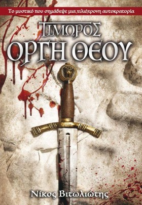 ΤΙΜΩΡΟΣ-ΟΡ &hellip;