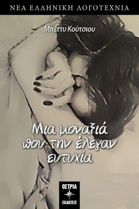 ΜΙΑ ΜΟΝΑΞΙ …