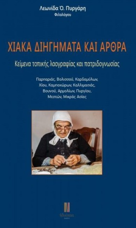 ΧΙΑΚΑ ΔΙΗΓ …