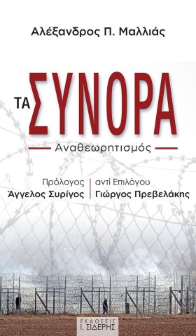 ΤΑ ΣΥΝΟΡΑ