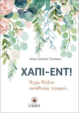 ΧΑΠΙ-ΕΝΤ!