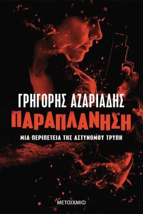 ΠΑΡΑΠΛΑΝΗΣ &hellip;