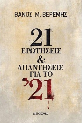 21 ΕΡΩΤΗΣΕ &hellip;
