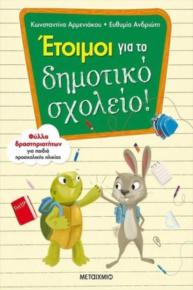 ΕΤΟΙΜΟΙ ΓΙ …