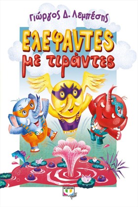 ΕΛΕΦΑΝΤΕΣ &hellip;
