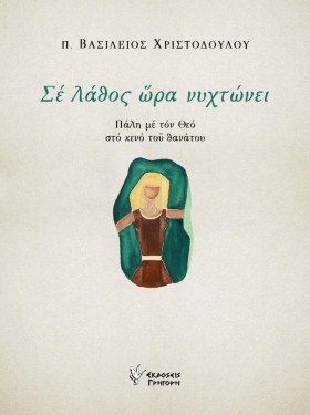 ΣΕ ΛΑΘΟΣ Ω &hellip;