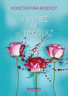 ΟΙ ΚΥΡΙΕΣ &hellip;