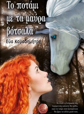 ΤΟ ΠΟΤΑΜΙ …