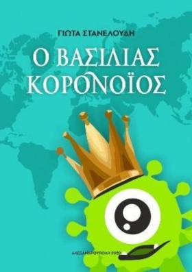 Ο ΒΑΣΙΛΙΑΣ …