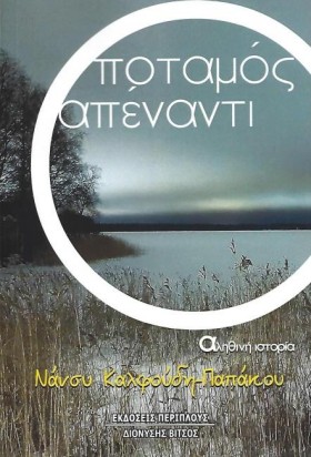 Ο ΠΟΤΑΜΟΣ …