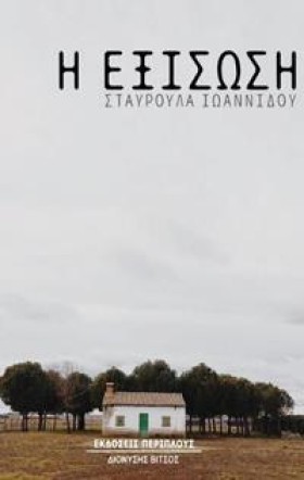 Η ΕΞΙΣΩΣΗ