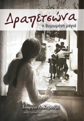 ΔΡΑΠΕΤΣΩΝΑ