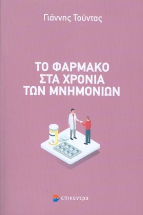 ΤΟ ΦΑΡΜΑΚΟ &hellip;