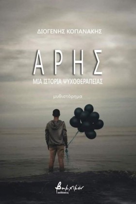 ΑΡΗΣ-ΜΙΑ Ι …