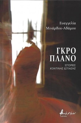 ΓΚΡΟ ΠΛΑΝΟ &hellip;