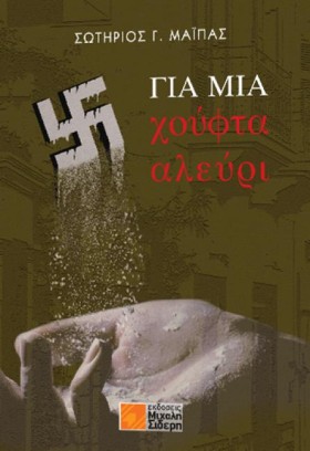 ΓΙΑ ΜΙΑ ΧΟ …