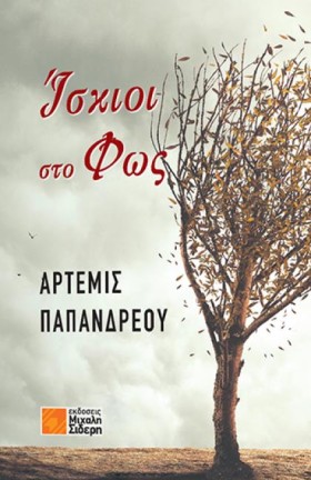 ΙΣΚΙΟΙ ΣΤΟ …