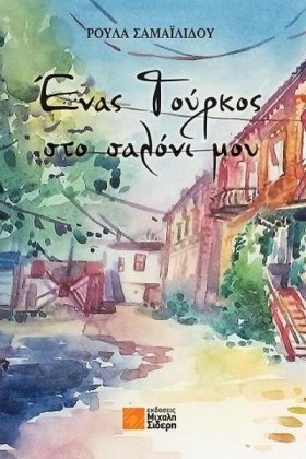 ΕΝΑΣ ΤΟΥΡΚ …