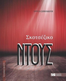 ΣΚΟΤΖΕΖΙΚΟ &hellip;