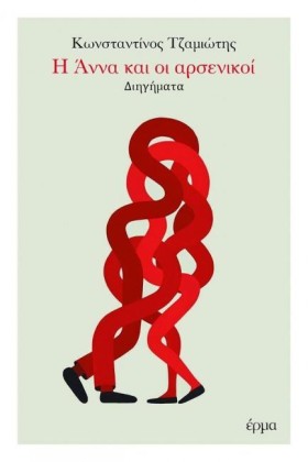 Η ΑΝΝΑ ΚΑΙ &hellip;