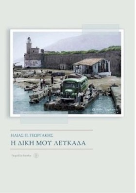 Η ΔΙΚΗ ΜΟΥ …