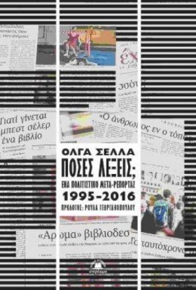 ΠΟΣΕΣ ΛΕΞΕ &hellip;