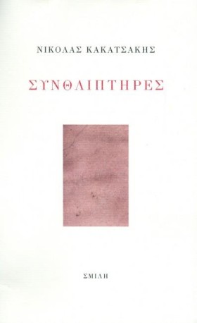 ΣΥΝΘΛΙΠΤΗΡ &hellip;