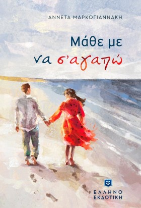 ΜΑΘΕ ΜΕ ΝΑ &hellip;