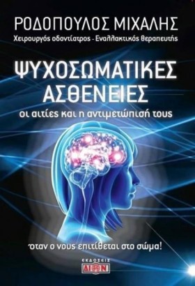 ΨΥΧΟΣΩΜΑΤΙ …