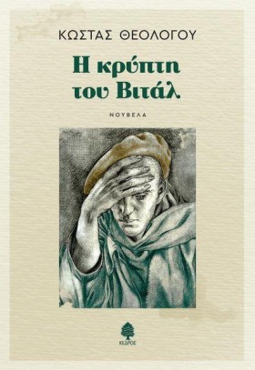 Η ΚΡΥΠΤΗ Τ …