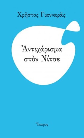 ΑΝΤΙΧΑΡΙΣΜ …