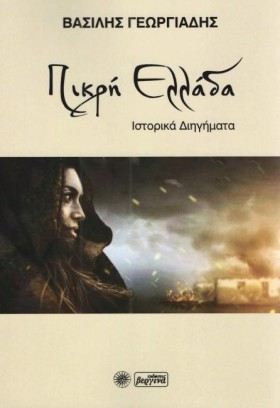 ΠΙΚΡΗ ΕΛΛΑ &hellip;