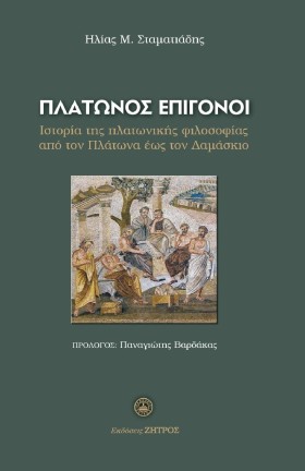 ΠΛΑΤΩΝΟΣ Ε &hellip;