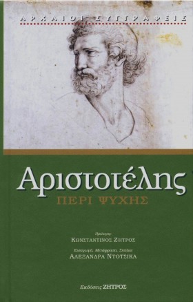 ΠΕΡΙ ΨΥΧΗΣ …