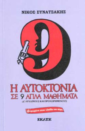 Η ΑΥΤΟΚΤΟΝ &hellip;