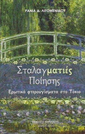 ΣΤΑΛΑΓΜΑΤΙ …